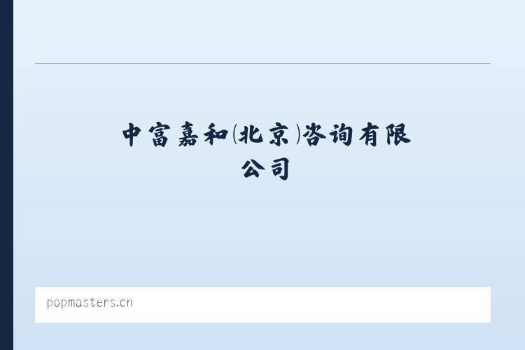 中富嘉和（北京）咨询有限公司 列表图