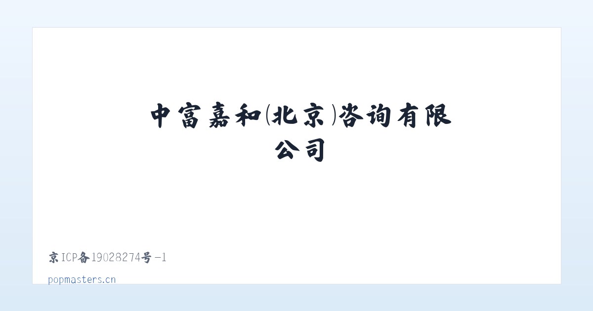 中富嘉和（北京）咨询有限公司 主图