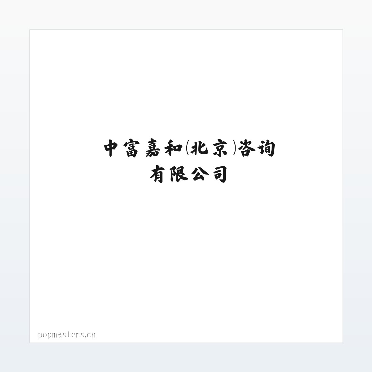中富嘉和（北京）咨询有限公司 方图