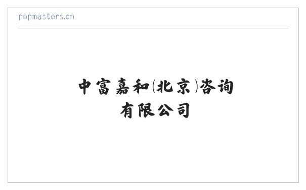 中富嘉和（北京）咨询有限公司 缩略图